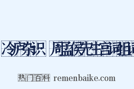 冷庐杂识·周孟侯先生宫词组词是什么意思的图片